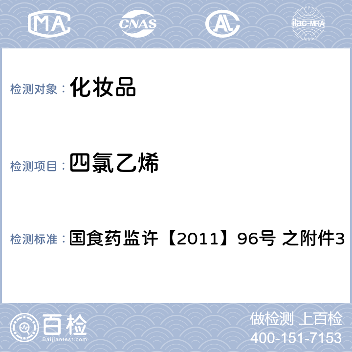 四氯乙烯 化妆品中挥发性有机溶剂的检验方法 国食药监许【2011】96号 之附件3