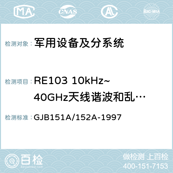 RE103 10kHz~40GHz天线谐波和乱真输出辐射发射 GJB 151A/152A-1997 军用设备和分系统电磁发射和敏感度要求/测量 GJB151A/152A-1997