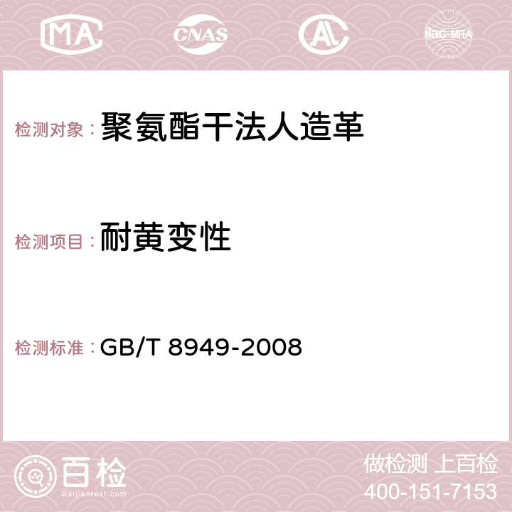 耐黄变性 聚氨酯干法人造革 GB/T 8949-2008 5.16