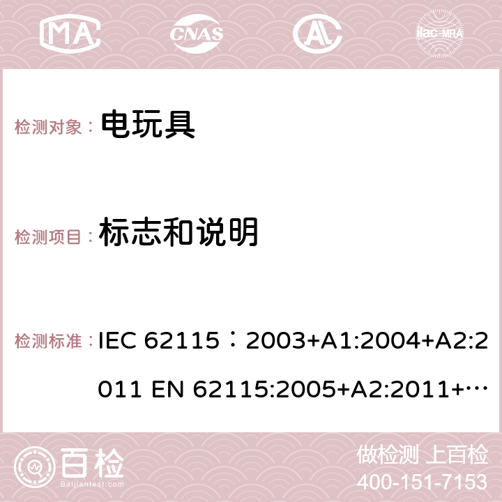 标志和说明 电玩具的安全 IEC 62115：2003+A1:2004+A2:2011 EN 62115:2005+A2:2011+A11:2012+A12:2015 AS/NZS 62115：2011 7