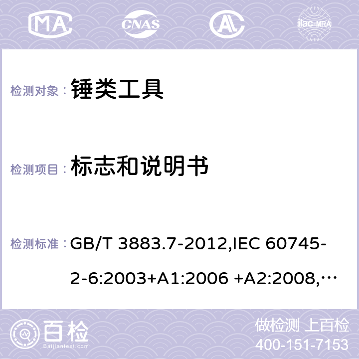 标志和说明书 手持式电动工具的安全 第二部分：锤类工具的专用要求 GB/T 3883.7-2012,IEC 60745-2-6:2003+A1:2006 +A2:2008, EN 60745-2-6:2010 8