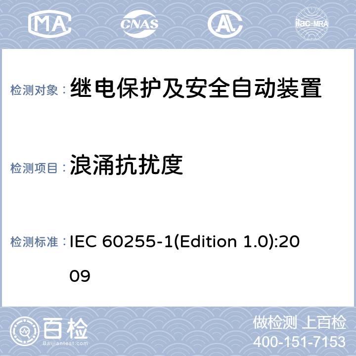 浪涌抗扰度 量度继电器和保护装置 第1部分：通用要求 IEC 60255-1(Edition 1.0):2009 6.15