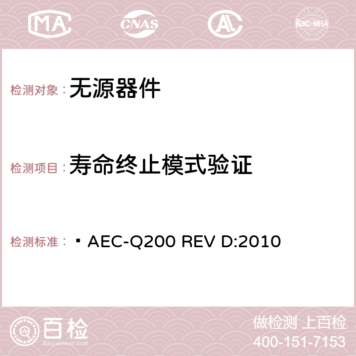 寿命终止模式验证  AEC-Q200 REV D:2010 无源器件应力鉴定测试  表14