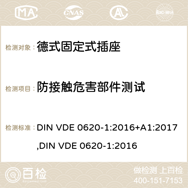 防接触危害部件测试 德式固定式插座测试 DIN VDE 0620-1:2016+A1:2017,
DIN VDE 0620-1:2016 16.2.1.1