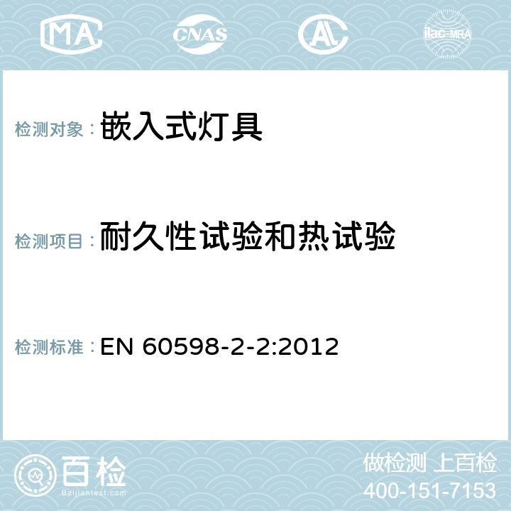 耐久性試驗和熱試驗 嵌入式燈具安全要求 EN 60598-2-2:2012 2.13