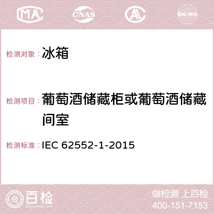 葡萄酒储藏柜或葡萄酒储藏间室 家用制冷器具 特性和试验方法 IEC 62552-1-2015 附件 G