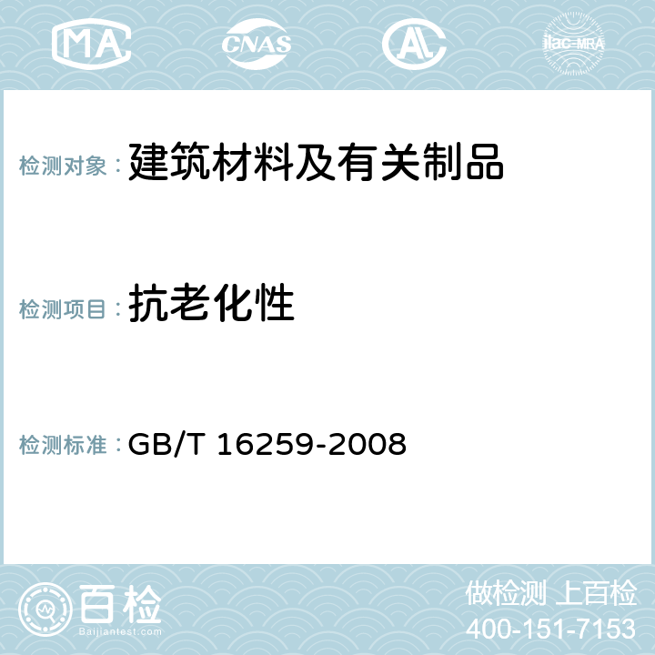 抗老化性 建筑材料人工气候加速老化试验方法 GB/T 16259-2008