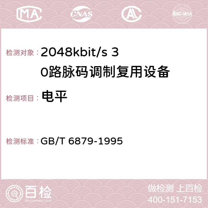电平 GB/T 6879-1995 2048kbit/s30路脉码调制复用设备技术要求和测试方法