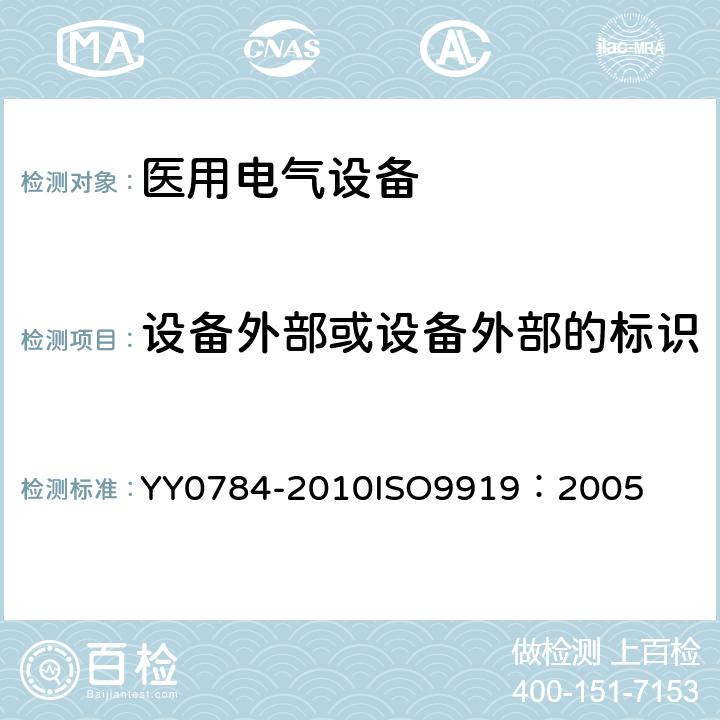 设备外部或设备外部的标识 医用电气设备-医用脉搏血氧仪设备基本安全和主要性能专用要求 YY0784-2010
ISO9919：2005 6.1