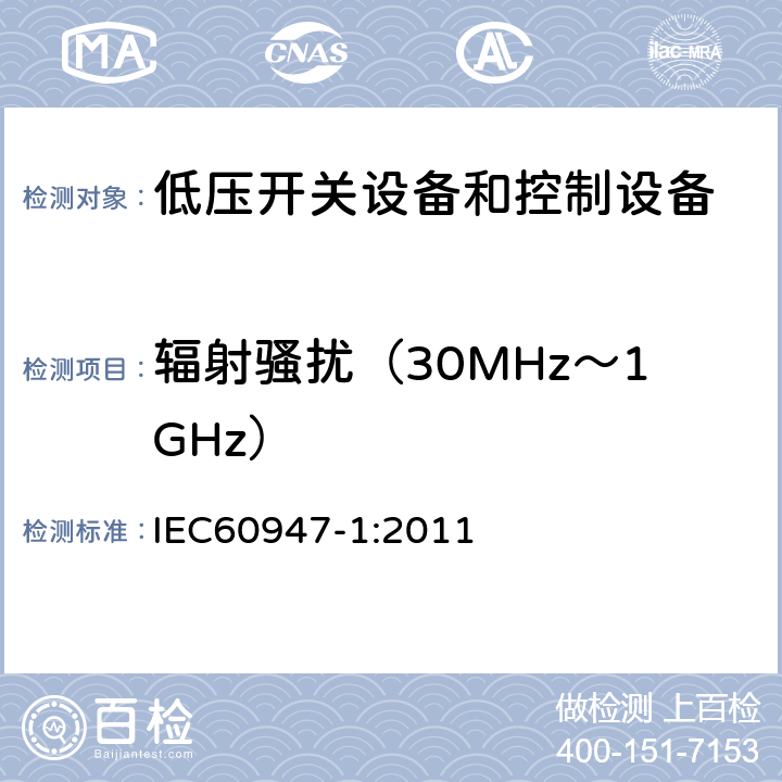 辐射骚扰（30MHz～1GHz） 《低压开关设备和控制设备总则》 IEC60947-1:2011 8.4.2.2