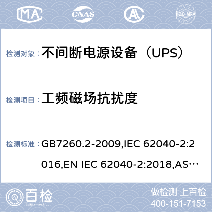 工频磁场抗扰度 不间断电源设备(UPS) 第2部分：电磁兼容性(EMC)要求 GB7260.2-2009,IEC 62040-2:2016,EN IEC 62040-2:2018,AS IEC 62040.2: 2019 8