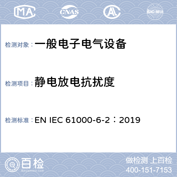 静电放电抗扰度 电磁兼容通用标准 工业环境中的抗扰度试验 EN IEC 61000-6-2：2019 9