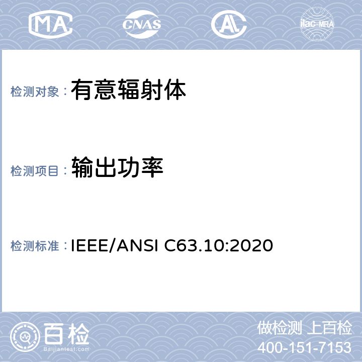 输出功率 美国国家标准的遵从性测试程序许可的无线设备 IEEE/ANSI C63.10:2020 11.9，12.3