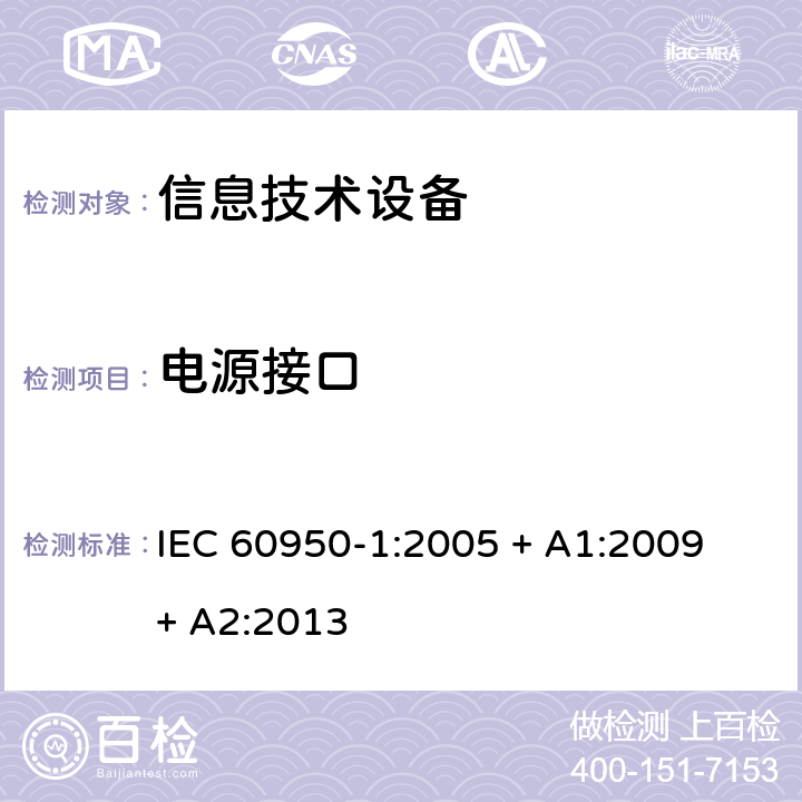 电源接口 信息技术设备的安全 IEC 60950-1:2005 + A1:2009 + A2:2013 1.6