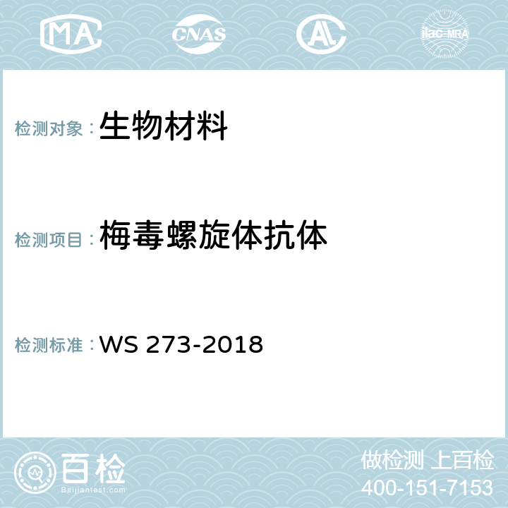梅毒螺旋体抗体 《梅毒诊断》 WS 273-2018