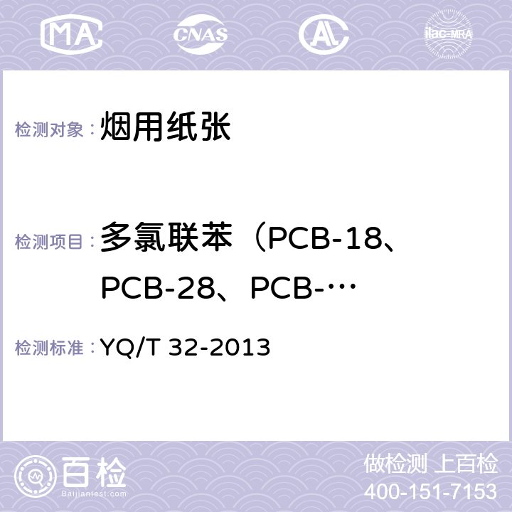 多氯联苯（PCB-18、PCB-28、PCB-52、PCB-101、PCB-138、PCB-153、PCB-180） 烟用纸张中7种多氯联苯的测定 气相色谱-质谱联用法 YQ/T 32-2013