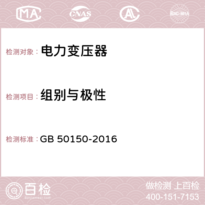 组别与极性 电气装置安装工程电气设备交接试验标准 GB 50150-2016 8.0.1；8.0.6