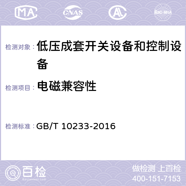 电磁兼容性 《低压成套开关设备和电控设备基本试验方法》 GB/T 10233-2016 4.13