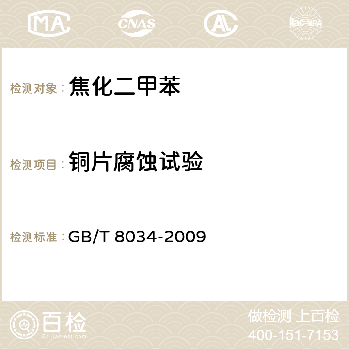 铜片腐蚀试验 焦化苯类产品铜片腐蚀的测定方法 GB/T 8034-2009 5
