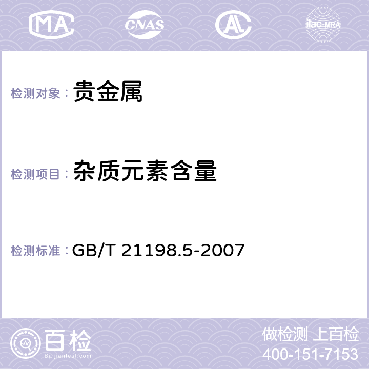 杂质元素含量 贵金属合金首饰中贵金属含量的测定 ICP光谱法 第5部分：999‰银合金首饰 银含量的测定 差减法 GB/T 21198.5-2007 5