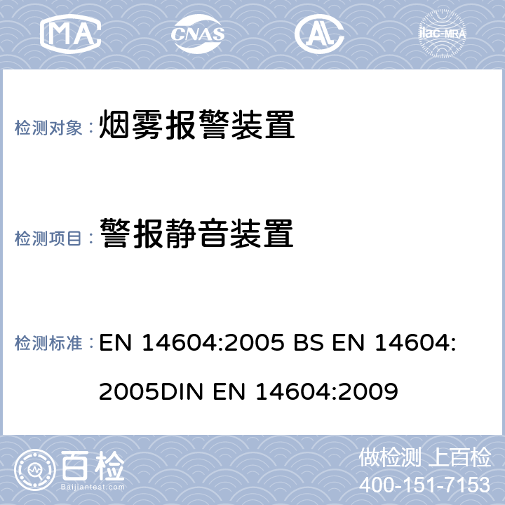警报静音装置 烟雾报警装置 EN 14604:2005 
BS EN 14604:2005
DIN EN 14604:2009 5.20