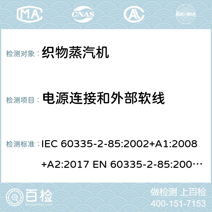 电源连接和外部软线 家用和类似用途电器的安全 织物蒸汽机的特殊要求 IEC 60335-2-85:2002+A1:2008+A2:2017 EN 60335-2-85:2003+A1:2008 +A11:2018 +A2:2020 25