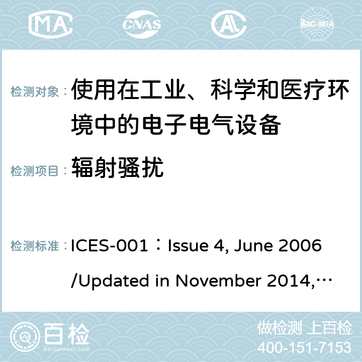 辐射骚扰 工业、科学和医疗射频设备的无线电骚扰指令要求 ICES-001：Issue 4, June 2006/Updated in November 2014, ICES-001: Issue 5 July 2020 Cl. 3
