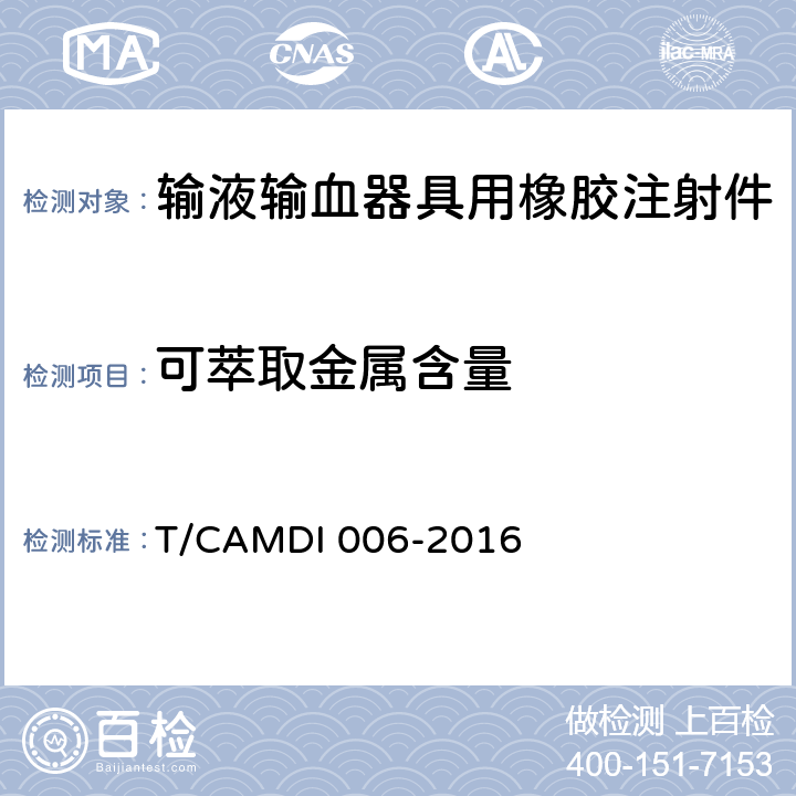 可萃取金属含量 DI 006-2016 输液输血器具用橡胶注射件 T/CAM 4.3.2