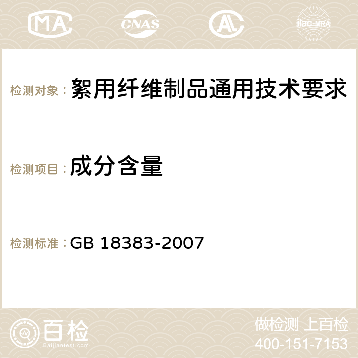 成分含量 絮用纤维制品通用技术要求 GB 18383-2007 5.2.4