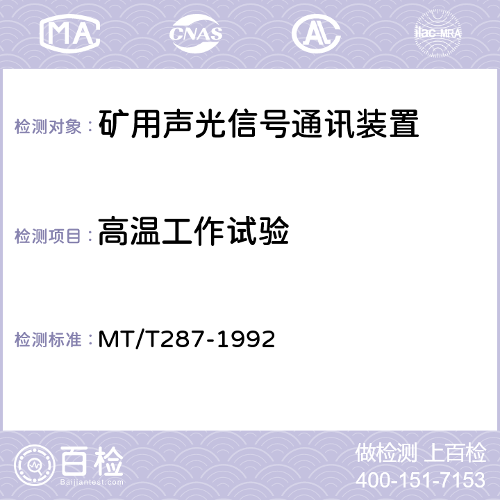 高温工作试验 煤矿信号设备通用技术条件 MT/T287-1992 4.14