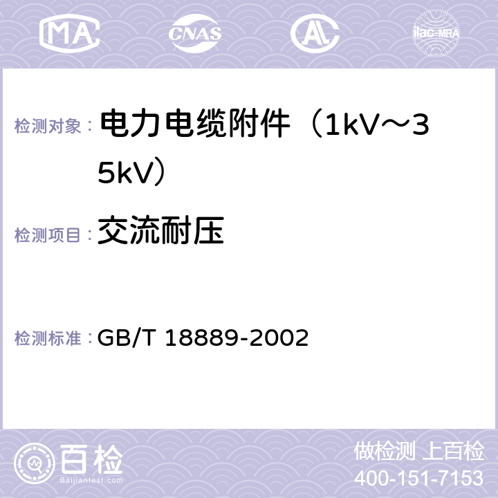 交流耐压 额定电压6kV(Um=7.2 kV)到35kV(Um=40.5 kV)电力电缆附件试验方法 GB/T 18889-2002 4.1