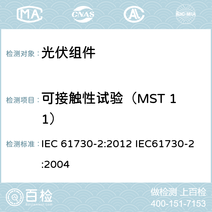 可接触性试验（MST 11） 光伏（PV）组件安全鉴定 第2部分：试验方法 IEC 61730-2:2012 IEC61730-2:2004 10.2