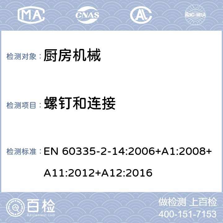 螺钉和连接 家用和类似用途电气设备的安全 第2-14部分:厨房机械的特殊要求 EN 60335-2-14:2006+A1:2008+A11:2012+A12:2016 28