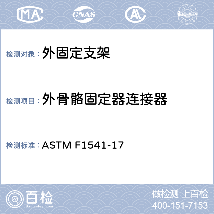 外骨骼固定器连接器 ASTM F1541-17 外固定支架标准规范和试验方法  A2