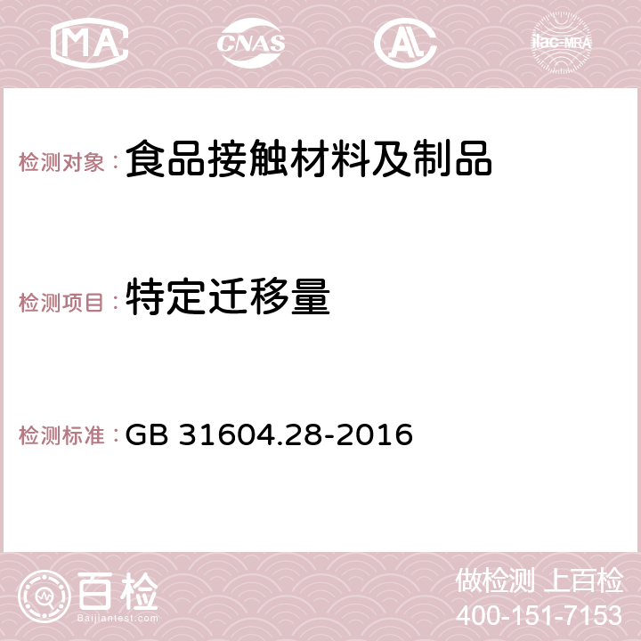 特定迁移量 食品接触材料及制品 己二酸二（2-乙基）己酯的测定和迁移量的测定 GB 31604.28-2016 9-15