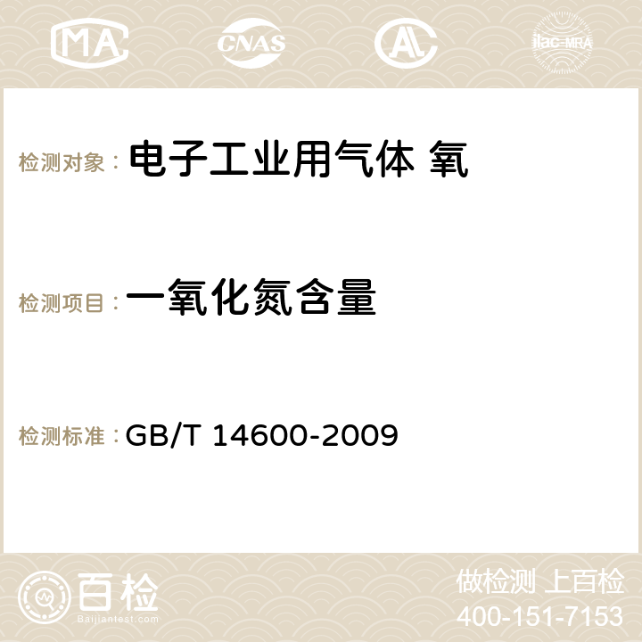 一氧化氮含量 电子工业用气体 氧化亚氮 GB/T 14600-2009