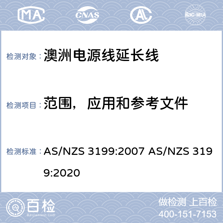 范围，应用和参考文件 AS/NZS 3199:2 认可和试验规范-电源线延长线 007 020 1