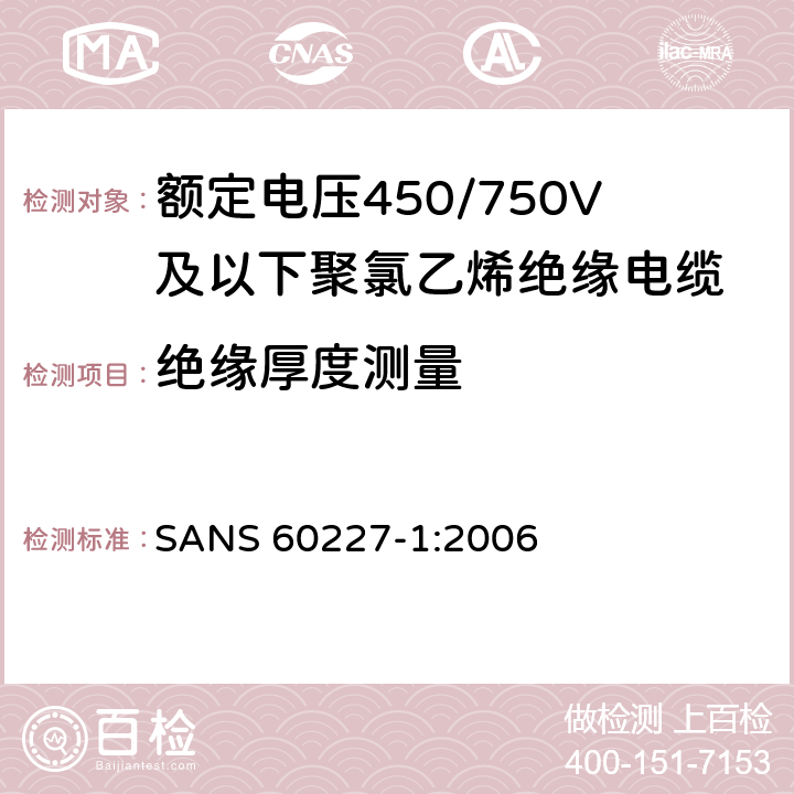 绝缘厚度测量 额定电压450/750V及以下聚氯乙烯绝缘电缆第1部分：一般要求 SANS 60227-1:2006 5.2