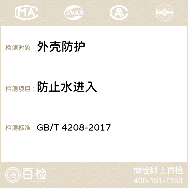 防止水进入 外壳防护等级 （IP代码） GB/T 4208-2017 6