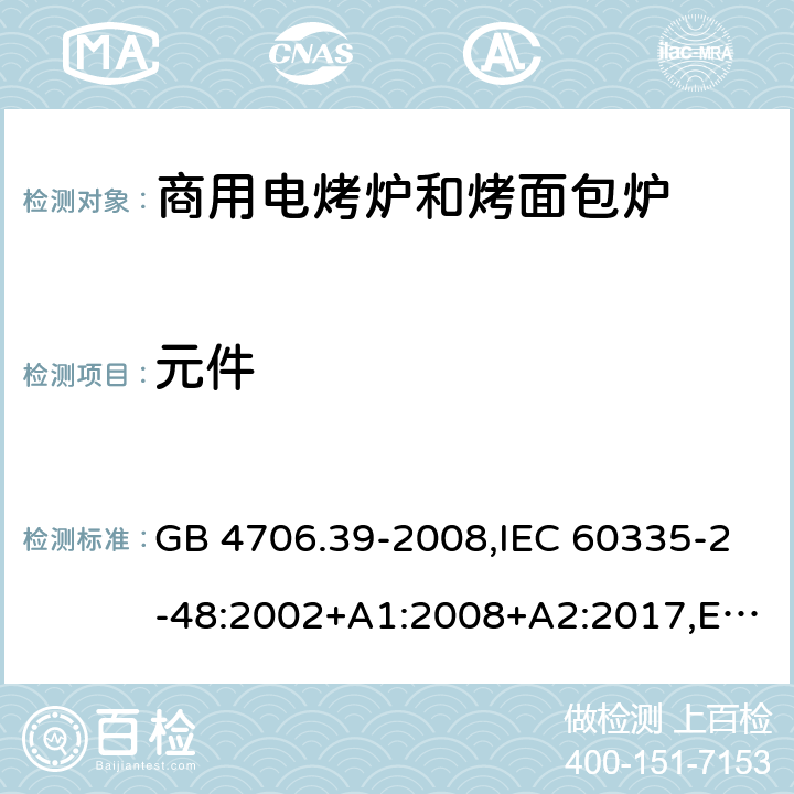 元件 家用和类似用途电器的安全 第2部分 商用电烤炉和烤面包炉的特殊要求 GB 4706.39-2008,IEC 60335-2-48:2002+A1:2008+A2:2017,EN 60335-2-48:2003+A1:2008+A11:2012+A2:2019