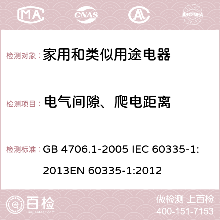 电气间隙、爬电距离 家用和类似用途电器的安全 第1部分：通用要求 GB 4706.1-2005 IEC 60335-1:2013
EN 60335-1:2012 29