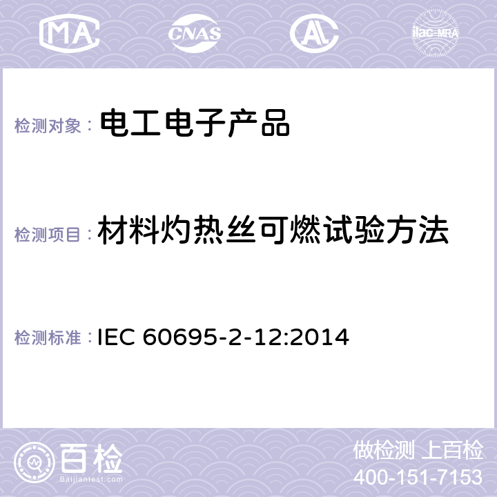 材料灼热丝可燃试验方法 着火危险试验 第2-12部分:灼热丝/热丝基本试验方法材料的灼热丝可燃性指数(GWF)试验方法 IEC 60695-2-12:2014 第4、5、6、7、8、9、10章