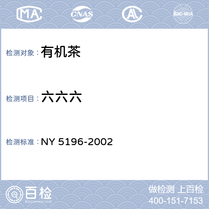 六六六 有机茶 NY 5196-2002 5.2.3（GB/T 5009.19-2008）