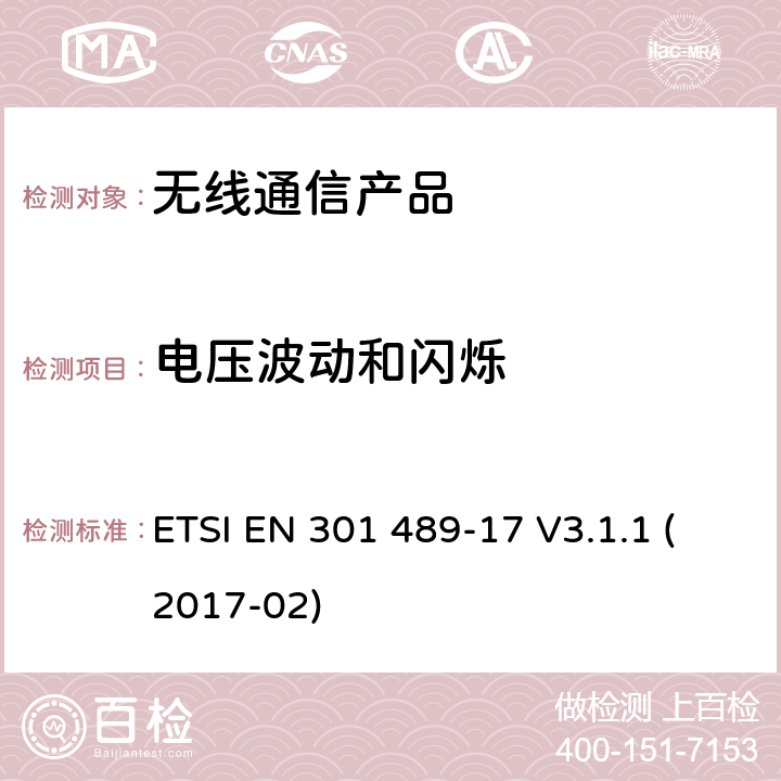 电压波动和闪烁 电磁兼容性和无线电频谱管理（ERM）;电磁兼容性（EMC）标准无线电设备;第17部分：宽带数据传输系统的具体条件 ETSI EN 301 489-17 V3.1.1 (2017-02)