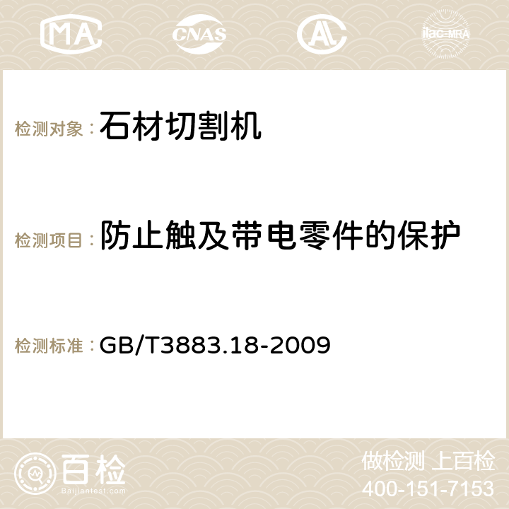 防止触及带电零件的保护 手持式电动工具的安全 第二部分:石材切割机的专用要求 GB/T3883.18-2009 9