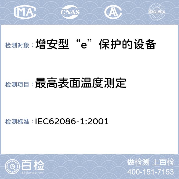 最高表面温度测定 爆炸性气体环境用电气设备 第1部分:电阻式伴热器 第1部分：通用和试验要求 IEC62086-1:2001 5.1.11