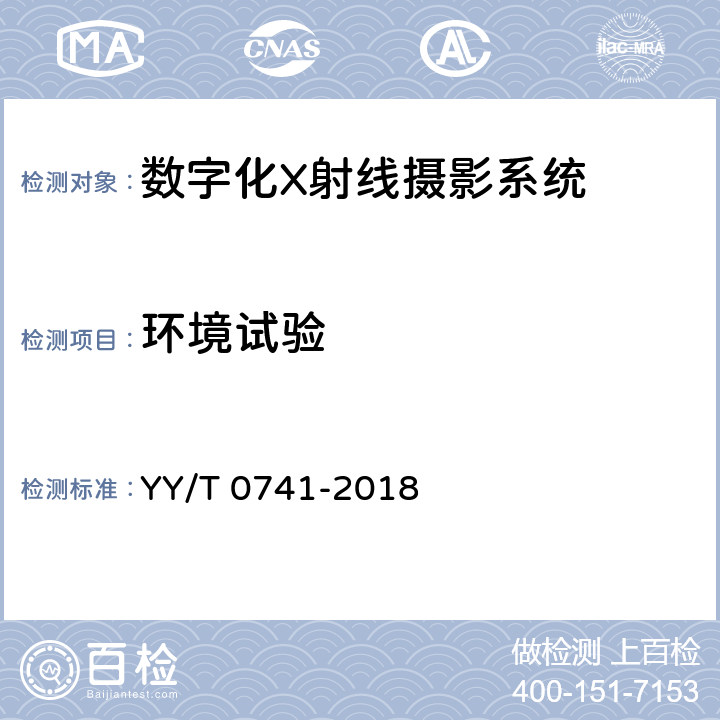 环境试验 YY/T 0741-2018 数字化摄影X射线机专用技术条件