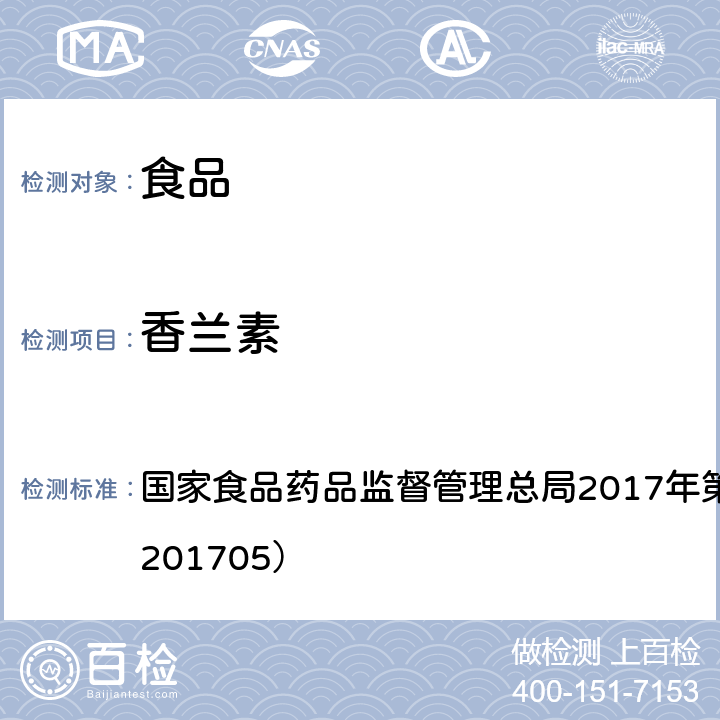 香兰素 食品中香兰素,甲基香兰素和乙基香兰素的测定 国家食品药品监督管理总局2017年第64号公告（BJS201705）