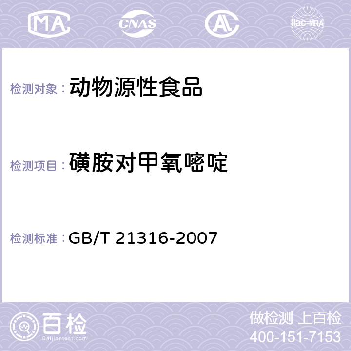 磺胺对甲氧嘧啶 动物源性食品中磺胺类药物残留量的测定 液相色谱-质谱质谱法 GB/T 21316-2007