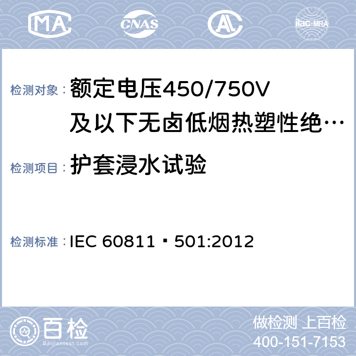 护套浸水试验 电缆和光缆测试方法 第501部分：通用测试方法--厚度和外形尺寸测量--机械性能试验 IEC 60811–501:2012